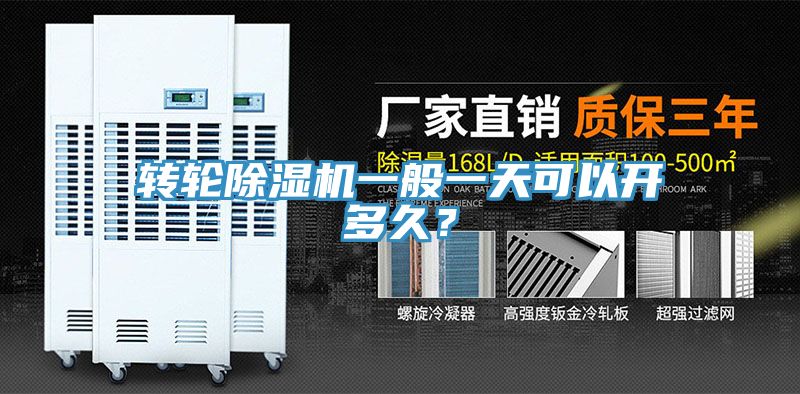 轉(zhuǎn)輪除濕機(jī)一般一天可以開(kāi)多久？