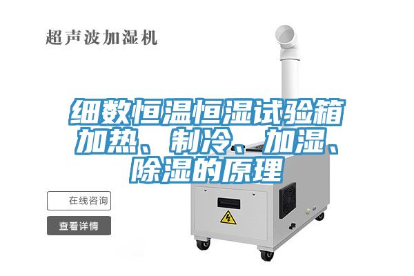 細數恒溫恒濕試驗箱加熱、制冷、加濕、除濕的原理