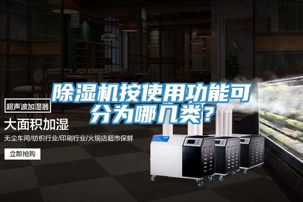 除濕機(jī)按使用功能可分為哪幾類？
