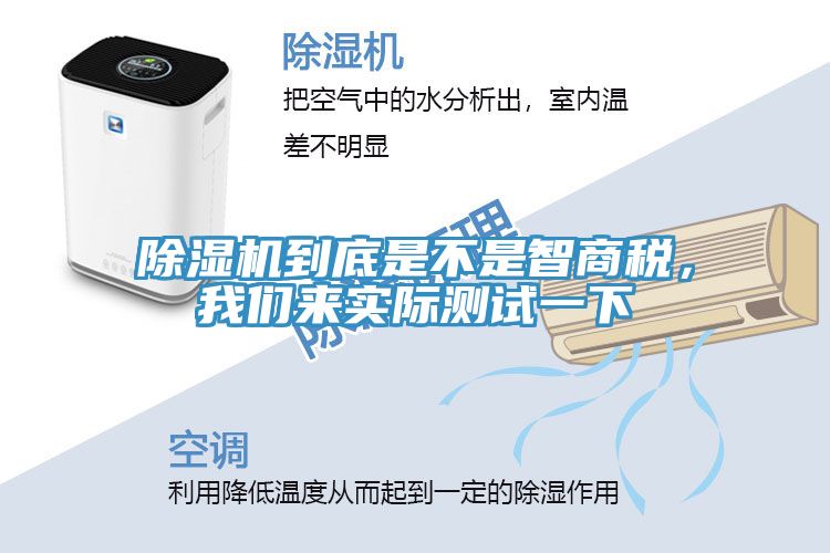 除濕機(jī)到底是不是智商稅，我們來實(shí)際測(cè)試一下