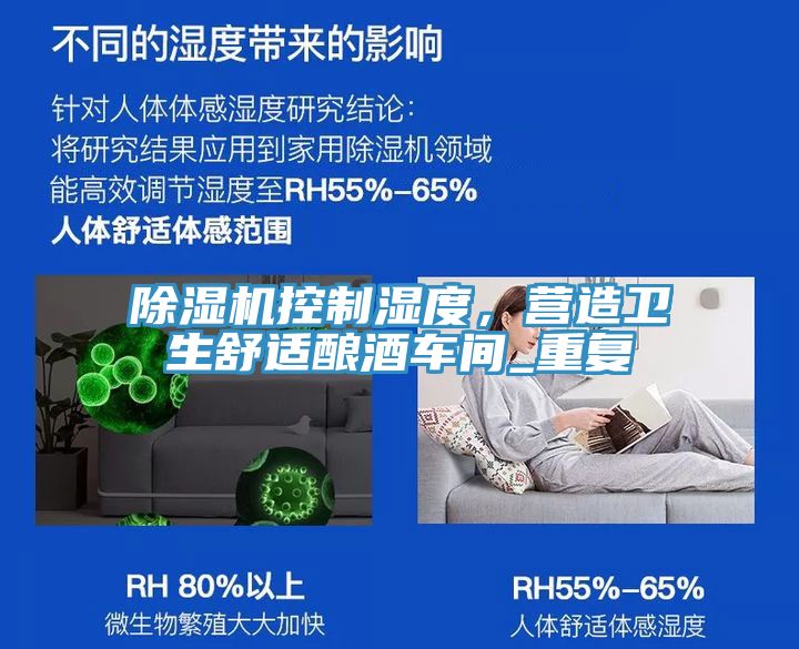 除濕機(jī)控制濕度，營(yíng)造衛(wèi)生舒適釀酒車(chē)間_重復(fù)