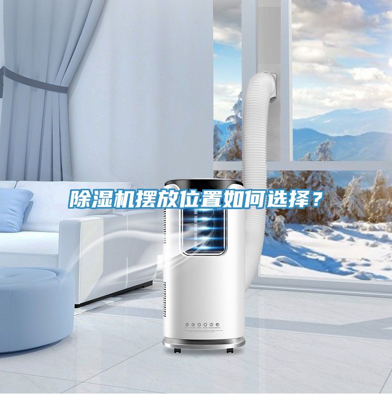 除濕機(jī)擺放位置如何選擇？
