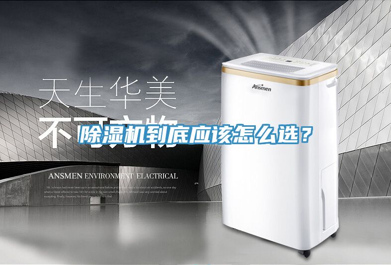 除濕機(jī)到底應(yīng)該怎么選？