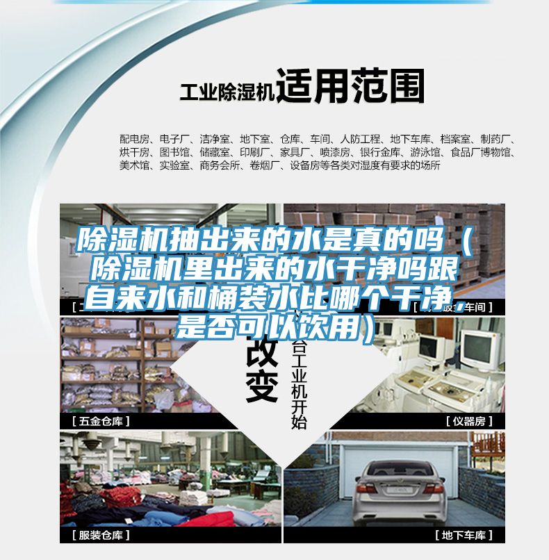 除濕機(jī)抽出來的水是真的嗎（除濕機(jī)里出來的水干凈嗎跟自來水和桶裝水比哪個干凈，是否可以飲用）