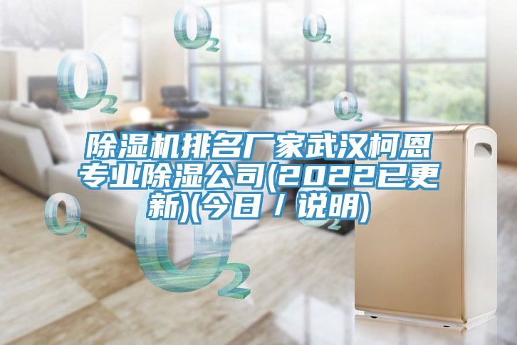 除濕機(jī)排名廠家武漢柯恩專(zhuān)業(yè)除濕公司(2022已更新)(今日／說(shuō)明)