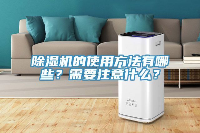 除濕機的使用方法有哪些？需要注意什么？