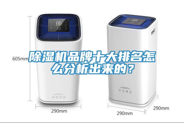 除濕機(jī)品牌十大排名怎么分析出來(lái)的？