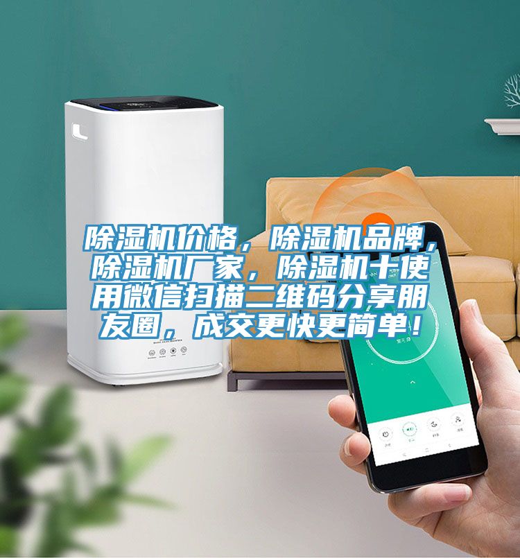 除濕機(jī)價(jià)格，除濕機(jī)品牌，除濕機(jī)廠家，除濕機(jī)十使用微信掃描二維碼分享朋友圈，成交更快更簡單！