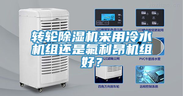轉輪除濕機采用冷水機組還是氟利昂機組好？