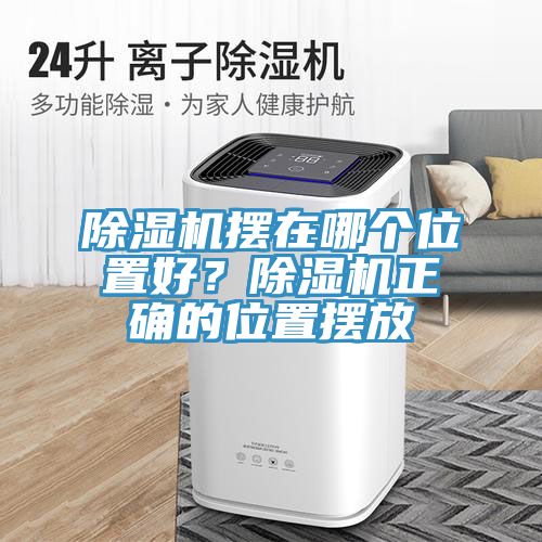 除濕機(jī)擺在哪個(gè)位置好？除濕機(jī)正確的位置擺放