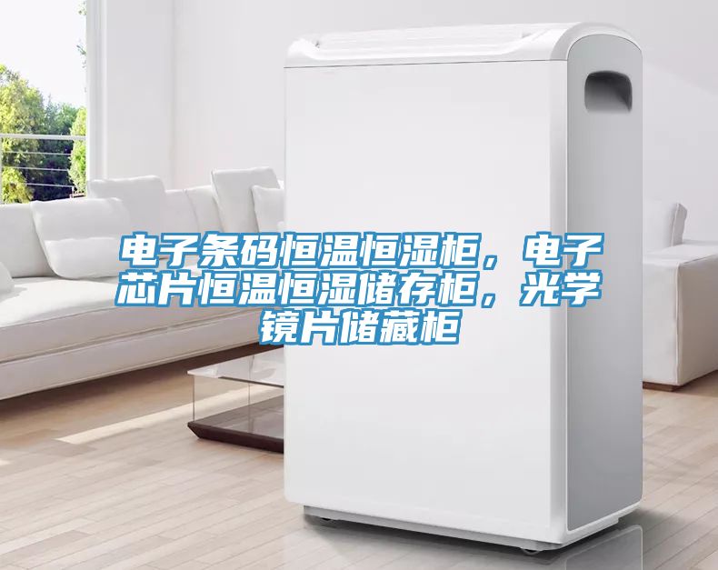 電子條碼恒溫恒濕柜，電子芯片恒溫恒濕儲存柜，光學鏡片儲藏柜
