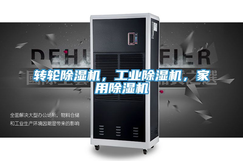 轉(zhuǎn)輪除濕機(jī)，工業(yè)除濕機(jī)，家用除濕機(jī)