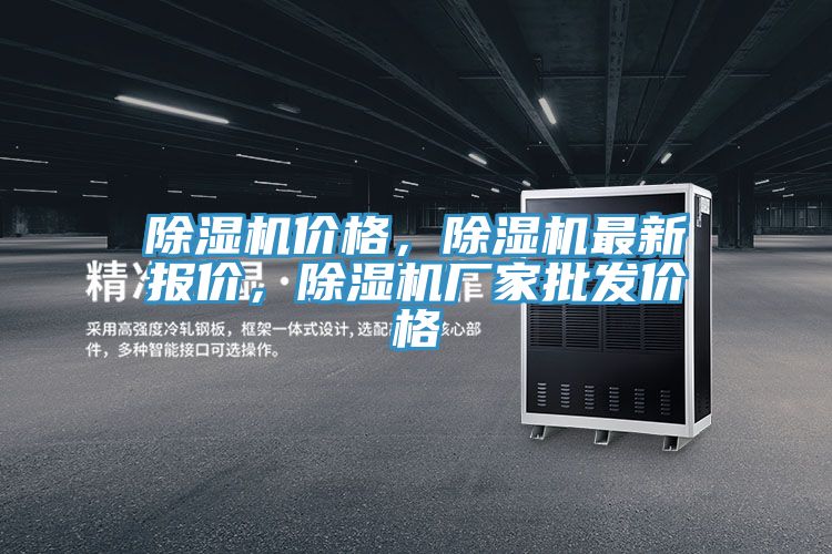 除濕機(jī)價(jià)格，除濕機(jī)最新報(bào)價(jià)，除濕機(jī)廠家批發(fā)價(jià)格