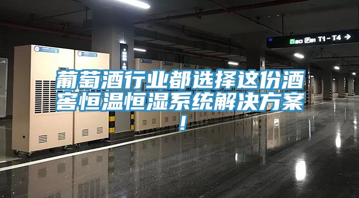 葡萄酒行業(yè)都選擇這份酒窖恒溫恒濕系統(tǒng)解決方案！
