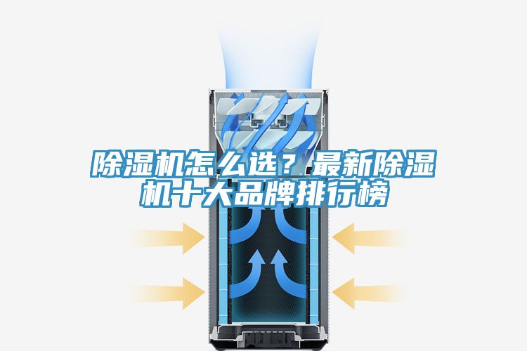除濕機(jī)怎么選？最新除濕機(jī)十大品牌排行榜