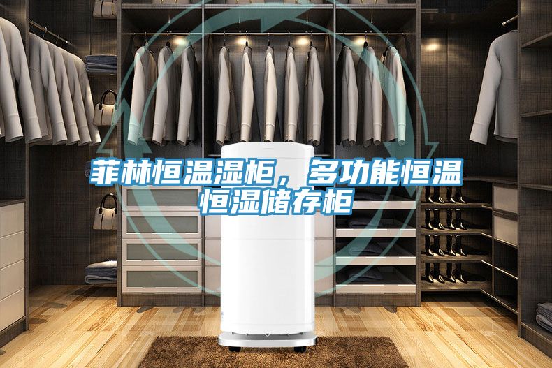 菲林恒溫濕柜，多功能恒溫恒濕儲存柜