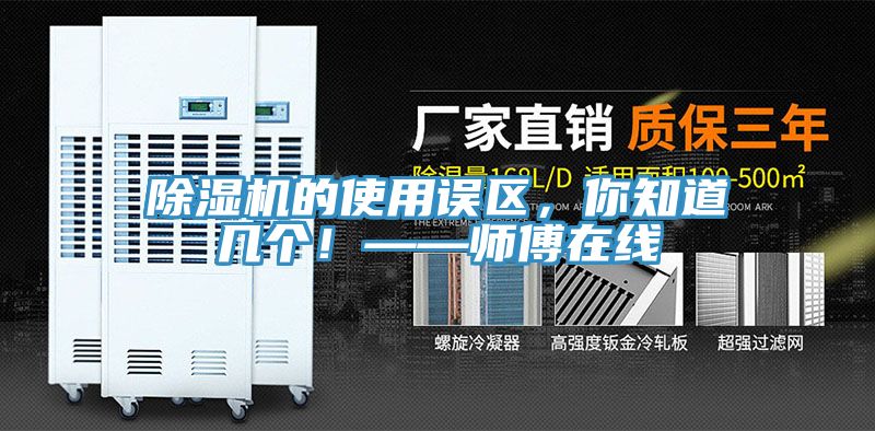除濕機的使用誤區(qū)，你知道幾個！——師傅在線