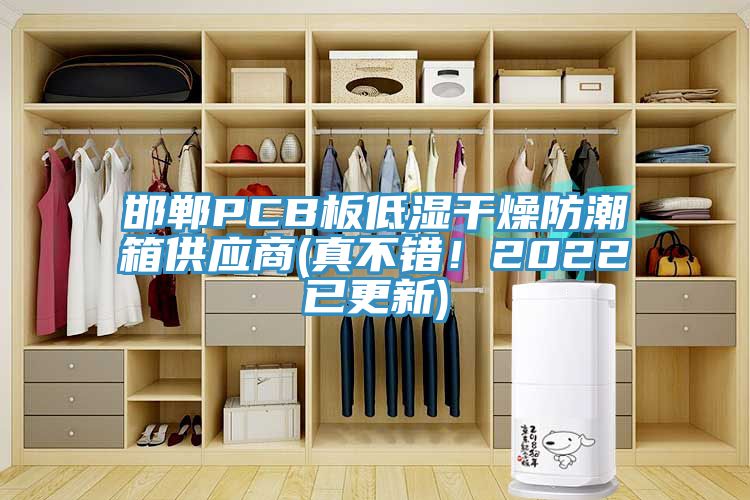 邯鄲PCB板低濕干燥防潮箱供應(yīng)商(真不錯！2022已更新)