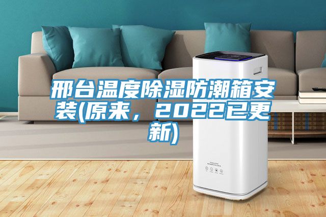 邢臺(tái)溫度除濕防潮箱安裝(原來(lái)，2022已更新)