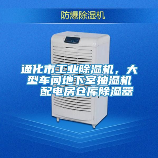 通化市工業(yè)除濕機，大型車間地下室抽濕機  配電房倉庫除濕器