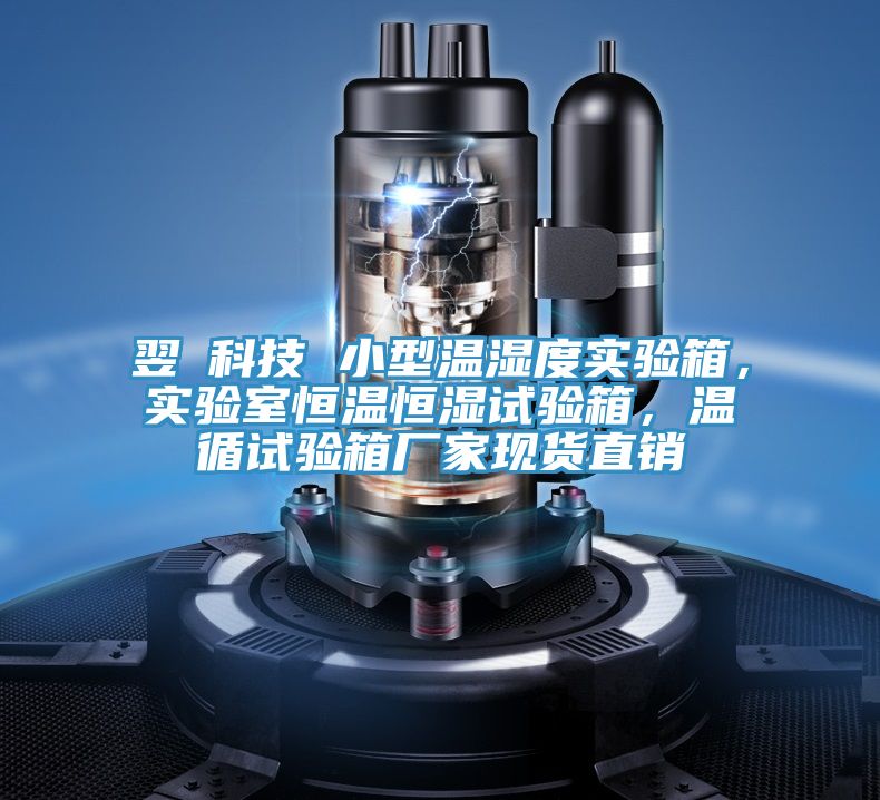 翌昇科技 小型溫濕度實(shí)驗(yàn)箱，實(shí)驗(yàn)室恒溫恒濕試驗(yàn)箱，溫循試驗(yàn)箱廠家現(xiàn)貨直銷