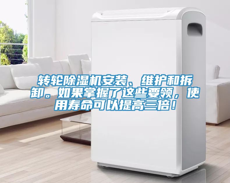 轉(zhuǎn)輪除濕機(jī)安裝、維護(hù)和拆卸。如果掌握了這些要領(lǐng)，使用壽命可以提高三倍！