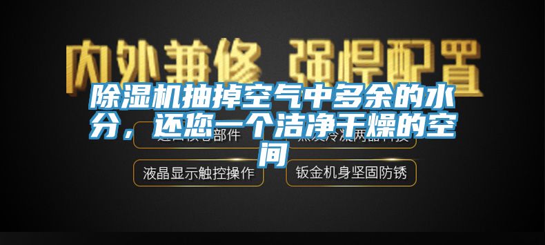 除濕機(jī)抽掉空氣中多余的水分，還您一個潔凈干燥的空間