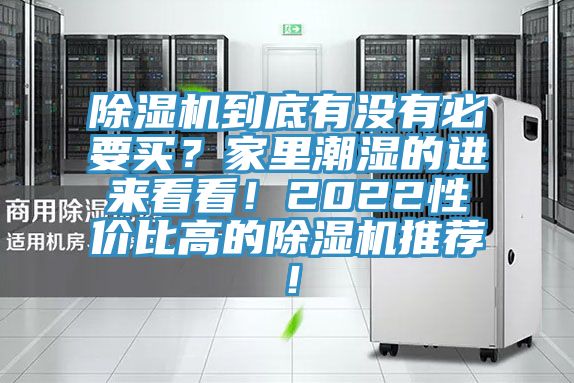 除濕機(jī)到底有沒有必要買？家里潮濕的進(jìn)來看看！2022性價(jià)比高的除濕機(jī)推薦！