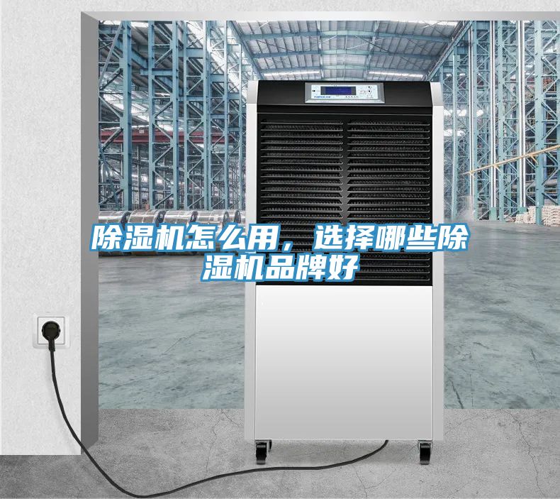 除濕機(jī)怎么用，選擇哪些除濕機(jī)品牌好