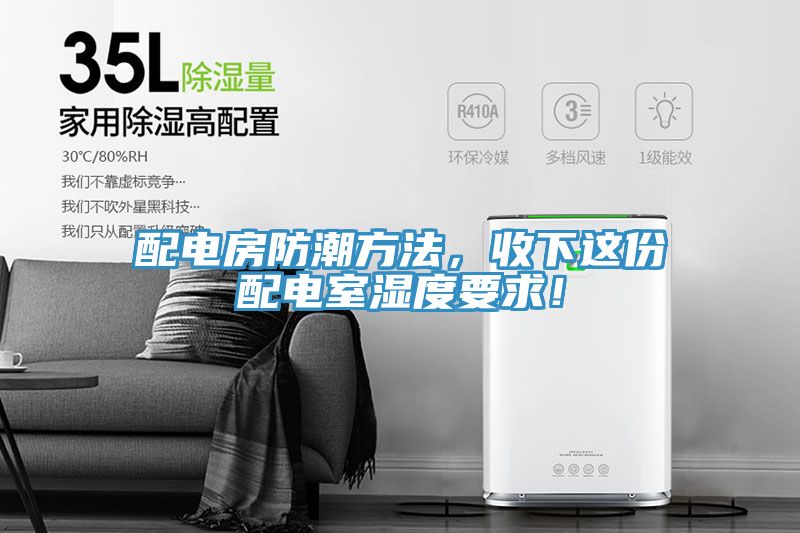 配電房防潮方法，收下這份配電室濕度要求！
