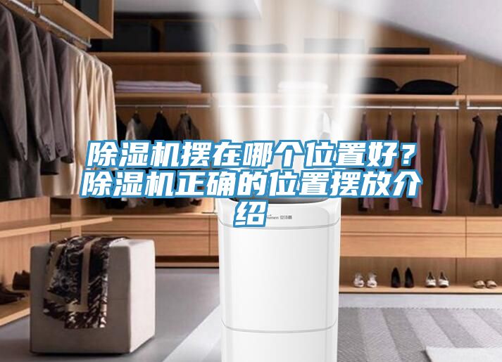 除濕機(jī)擺在哪個(gè)位置好？除濕機(jī)正確的位置擺放介紹