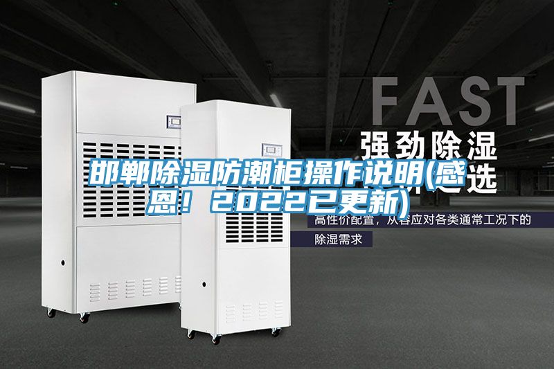 邯鄲除濕防潮柜操作說明(感恩！2022已更新)