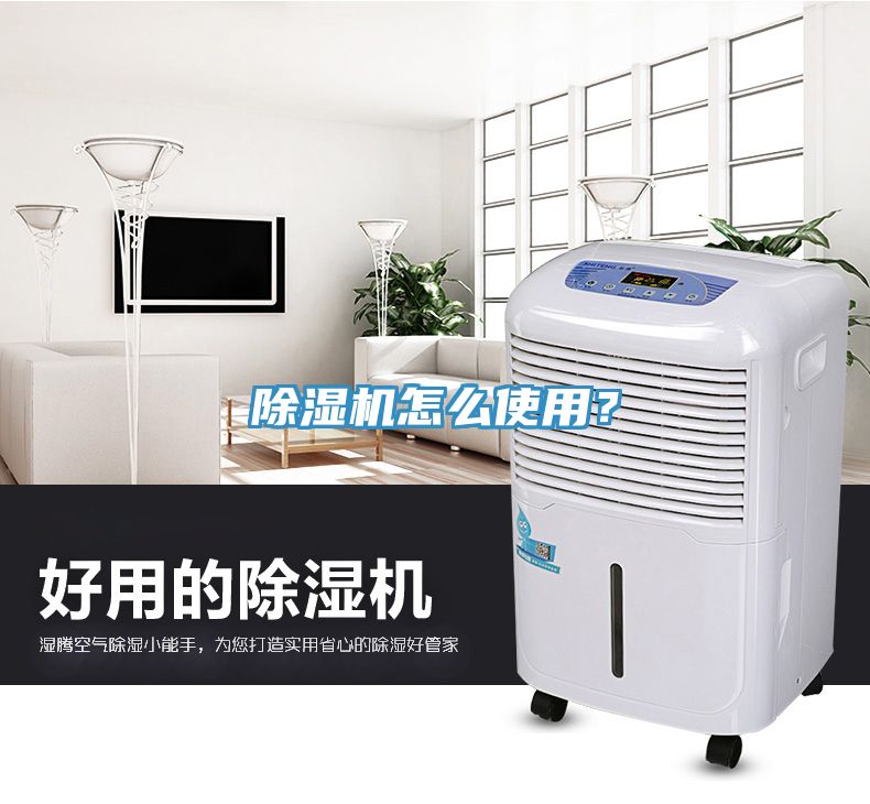 除濕機怎么使用？