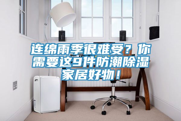 連綿雨季很難受？你需要這9件防潮除濕家居好物！