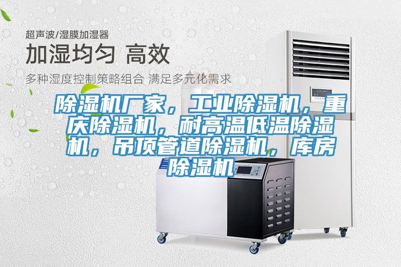 除濕機廠家，工業(yè)除濕機，重慶除濕機，耐高溫低溫除濕機，吊頂管道除濕機，庫房除濕機