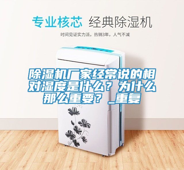 除濕機廠家經(jīng)常說的相對濕度是什么？為什么那么重要？_重復