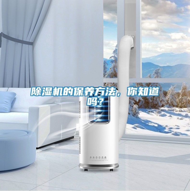 除濕機(jī)的保養(yǎng)方法，你知道嗎？