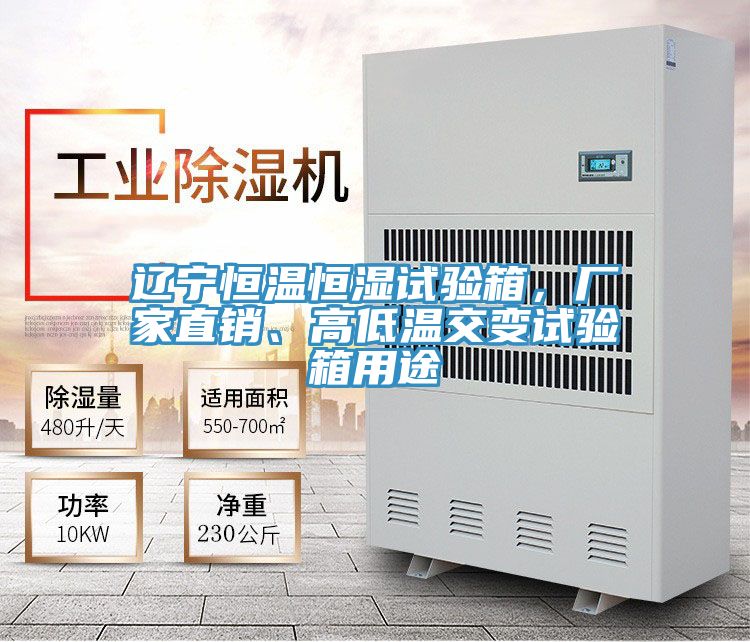 遼寧恒溫恒濕試驗(yàn)箱，廠家直銷、高低溫交變試驗(yàn)箱用途