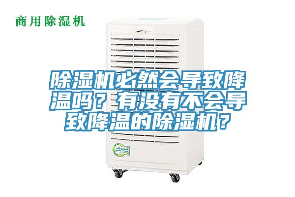 除濕機(jī)必然會導(dǎo)致降溫嗎？有沒有不會導(dǎo)致降溫的除濕機(jī)？