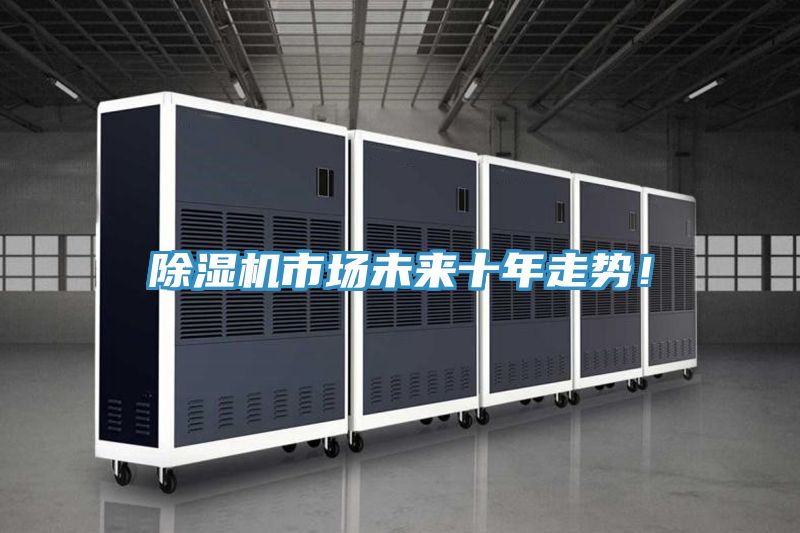 除濕機市場未來十年走勢！