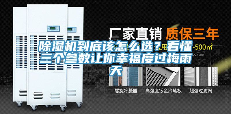除濕機(jī)到底該怎么選？看懂三個(gè)參數(shù)讓你幸福度過梅雨天