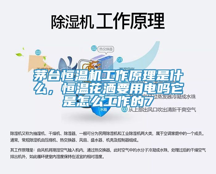 茅臺(tái)恒溫機(jī)工作原理是什么，恒溫花灑要用電嗎它是怎么工作的7