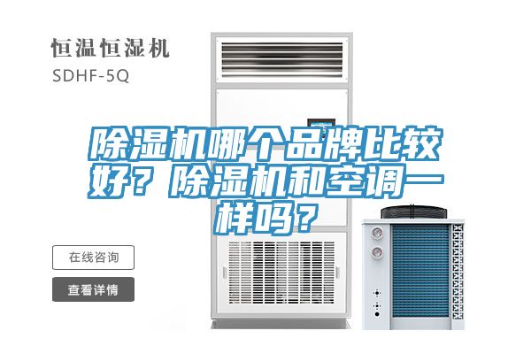 除濕機哪個品牌比較好？除濕機和空調(diào)一樣嗎？