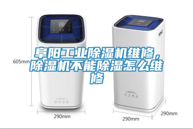 阜陽工業(yè)除濕機(jī)維修，除濕機(jī)不能除濕怎么維修