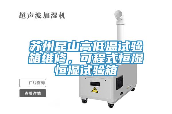 蘇州昆山高低溫試驗箱維修，可程式恒濕恒濕試驗箱