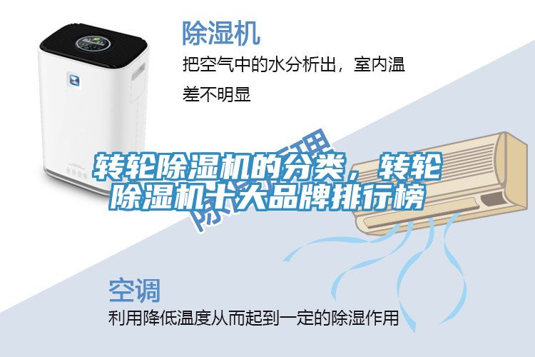 轉(zhuǎn)輪除濕機(jī)的分類(lèi)，轉(zhuǎn)輪除濕機(jī)十大品牌排行榜