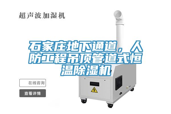 石家莊地下通道，人防工程吊頂管道式恒溫除濕機
