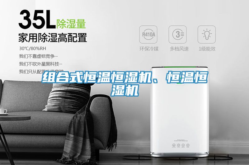 組合式恒溫恒濕機、恒溫恒濕機