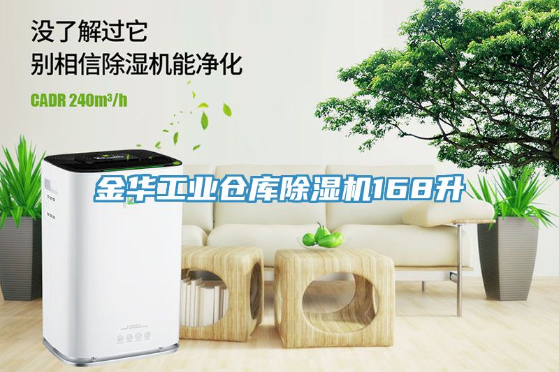 金華工業(yè)倉(cāng)庫除濕機(jī)168升