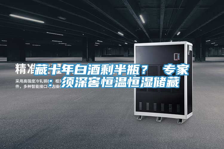 藏十年白酒剩半瓶？ 專家：須深窖恒溫恒濕儲(chǔ)藏